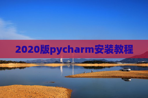 2020版pycharm安装教程